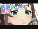 A.I.Channel流・炭酸ジュース風呂