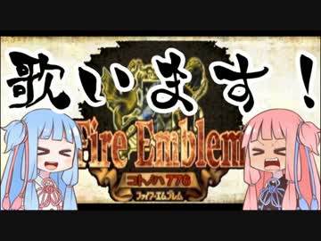 【ボイロ実況】ファイアーエムブレム　コトノハ776　Part3【トラキア】