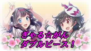 【実況】もっと！眼力で女の子を落とす！！【ぎゃる☆がんW】 part 47