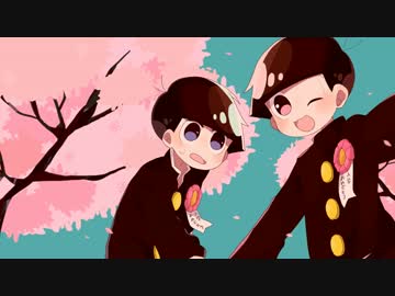 【手描きおそ松さん人力合作】今/日も誰/かの誕/生/日【材木松】