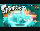 【２人実況】そうだ、スプラトゥーンやろう。Part１２