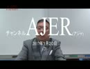 『東京裁判という茶番①』加藤清隆 AJER2017.1.20(3)
