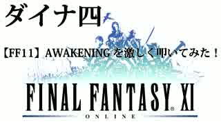 【FF11】Awakeningを激しく叩いてみた！