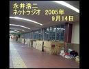 永井先生のネットラジオ　2005年09月14日（5