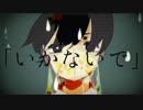 いかないで  歌ってみた【HeroMu】
