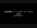 SSS遊撃ルーパーのボーダーブレイクpart8 inマリセドナ（ロケテ）