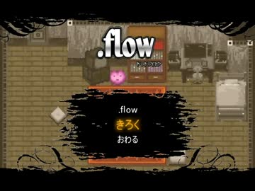 緩り実況 Flow Ver 0 192 ゆめにっき派生 End ニコニコ動画