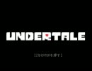 【初見プレイ】Undertaleをしゃにむに実況プレイ【part1】