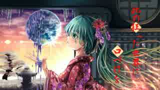 【初音ミク】此の狂った世界に口づけを【オリジナル】