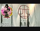 イケメン乱舞！『刀剣乱舞』実況プレイ　81