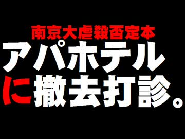 アパホテル「南京大虐殺否定本」にアジア大会組織委が撤去打診。