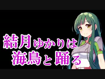 【R-TYPE FINAL】結月ゆかりは海鳥と踊る part10【VOICEROID実況プレイ】