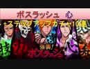 BLEACH ブレソル実況　part549(強襲！ボスラッシュ心+ステップアップガチャ)