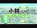 小林さんちのメイドラゴンのOPを「排時光」にしてみた