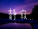暗鳴ニュイオリジナル曲「静寂...」ＵＴＡＵインスト曲