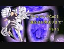 【ケルブレ×CoC】