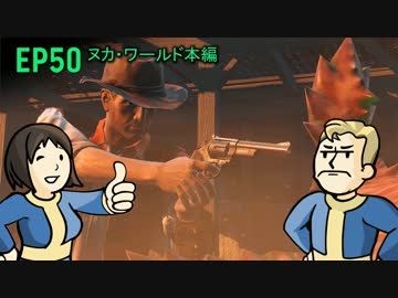 【H&TのFO4】第50話「ヌカ・ワールド、ウエスト・ワールド」