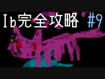 今夜は「Ib」を完全攻略。#9