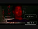 迫真クソフリーホラゲー部　7本目　「オトギリ～姿のない住人～」　1章