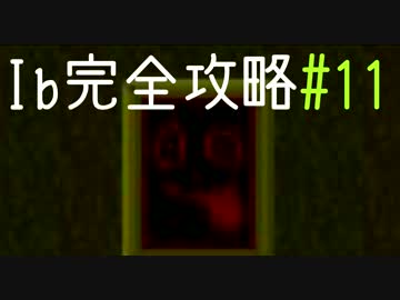 今夜は「Ib」を完全攻略。#11