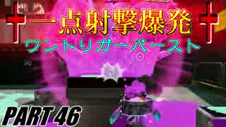 【Splatoon】一点射撃爆発でナワバリバトルを騒がし実況【part46】
