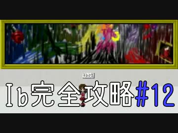 今夜は「Ib」を完全攻略。#12