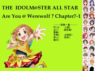 【iM@S人狼】AreYou@Werewolf?7-1