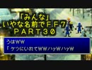 みんなとてもいやな名前でFF7　PART30