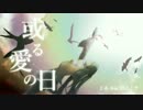 ケロらずに歌う 【或る愛の日】（Xolue）