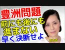 有本香　豊洲問題、前にも後にも進まない。政局に利用するな。