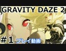 【プレイ動画】GRAVITY DAZE 2 ＃1 【グラビティデイズ2】