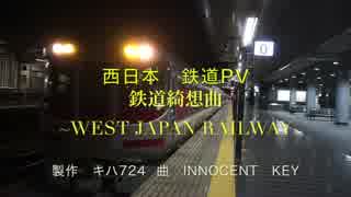 西日本　鉄道PV 「鉄道綺想曲」 Innocent key 　wanna be my dream