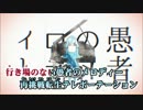 【ニコカラ】 妄想感傷代償連盟 〈offvocal〉 -4