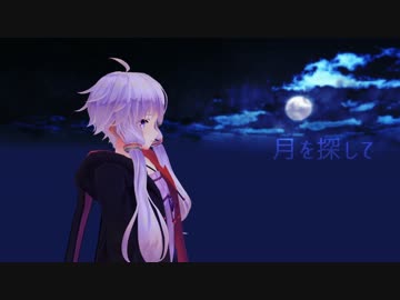 【結月ゆかり】月を探して【カバー】