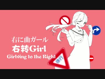 【重音テト】右に曲ガール・Girlving to the Right・右转Girl【中文・English】
