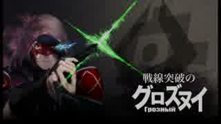 【ADV ACE Lv.2】戦線突破のグロズヌイ 第13話【ｴｲｵｰｽA】