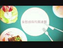 =^子^= 妄想感傷代償連盟 歌ってみた 。