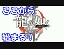 [実況] 名探偵リョウマ（物理） [龍が如く維新] #1