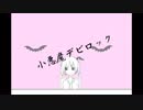 小悪魔デビロック