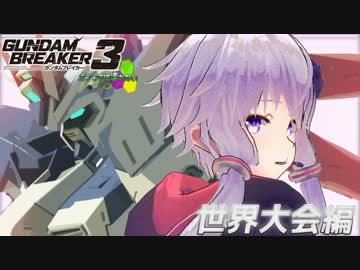 【ガンダムブレイカー3】ガンプラは壊れないVOICEROID+ゆっくり実況#35