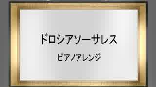 ドロシアソーサレス（ピアノアレンジ）