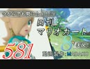 今からでも間に合う！？初めての日刊マリオカート8実況プレイ581日目