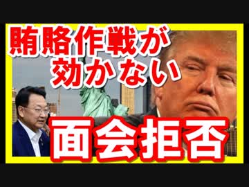 トランプ大統領 韓国を完全無視！要人に対して面会拒否！！