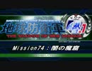 【地球防衛軍4.1】エアレイダーＩＮＦ突破作戦 Ｍ７４【字幕】