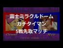 富士ミラクルドーム　ガチタイマン　ドットVSバカ殿