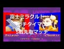 富士ミラクルドーム　ガチタイマン　BADVSヤンクミ