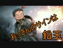 【ゆっくり】25：おっさんのサインは鉛玉【BF1】
