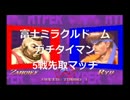 富士ミラクルドーム　ガチタイマン　ゴローVS変なおじさん