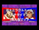 富士ミラクルドーム　ガチタイマン　ジョジョマルVSブサオ