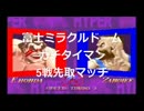 富士ミラクルドーム　ガチタイマン　雪ダルマVSコム